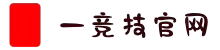 一竞技官网-从一开始·竞无止境